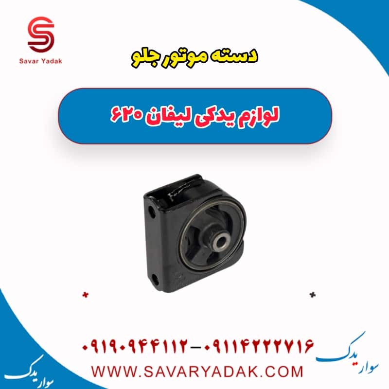 دسته موتور جلو لیفان 620