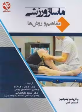 ماساژ ورزشی مفاهیم و روش ها ( بنجامین – لمپ – هوانلو – طباطبایی )