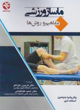 ماساژ ورزشی مفاهیم و روش ها ( بنجامین – لمپ – هوانلو – طباطبایی )