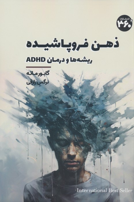 ذهن فروپاشیده (ریشه ها و درمان ADHD) - ناشربوک | خرید آنلاین کتاب