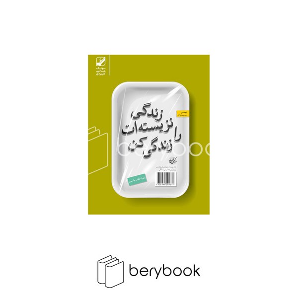 کتاب زندگی نزیسته ات را زندگی کن / نشر بنیاد فرهنگ
