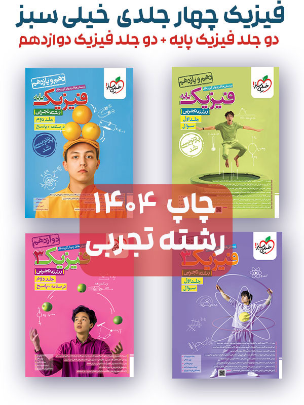 فیزیک چهار جلدی خیلی سبز تجربی