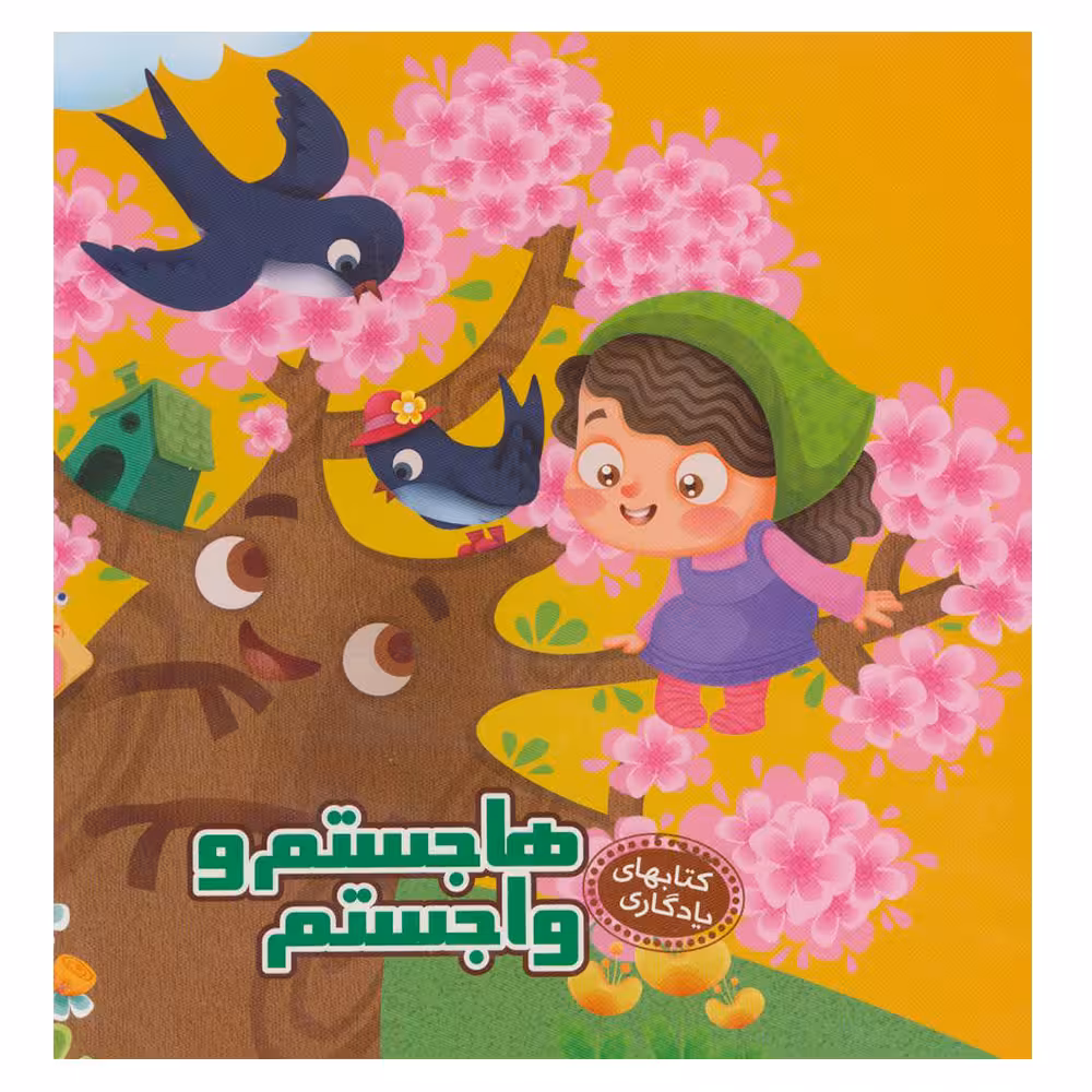 کتاب هاجستم و واجستم اثر مهدی مردانی نشر آریا نوین