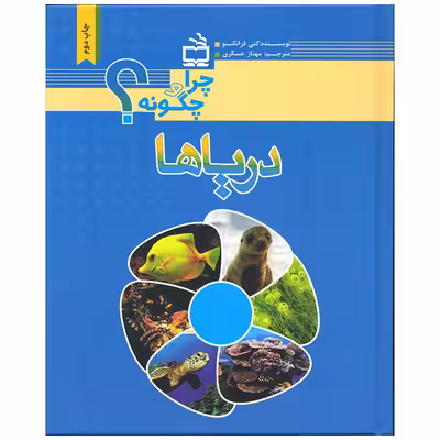 کتاب دریاها اثر کتی فرانکو انتشارات موسسه فرهنگی مدرسه برهان