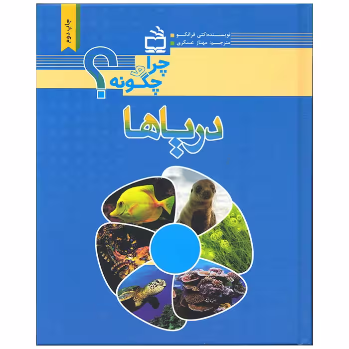 کتاب دریاها اثر کتی فرانکو انتشارات موسسه فرهنگی مدرسه برهان