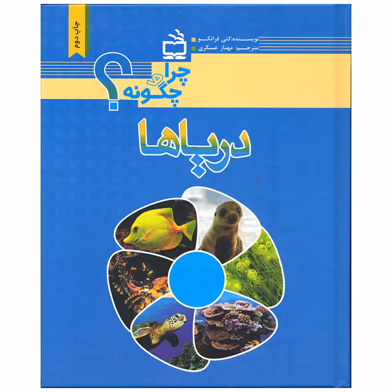 کتاب دریاها اثر کتی فرانکو انتشارات موسسه فرهنگی مدرسه برهان