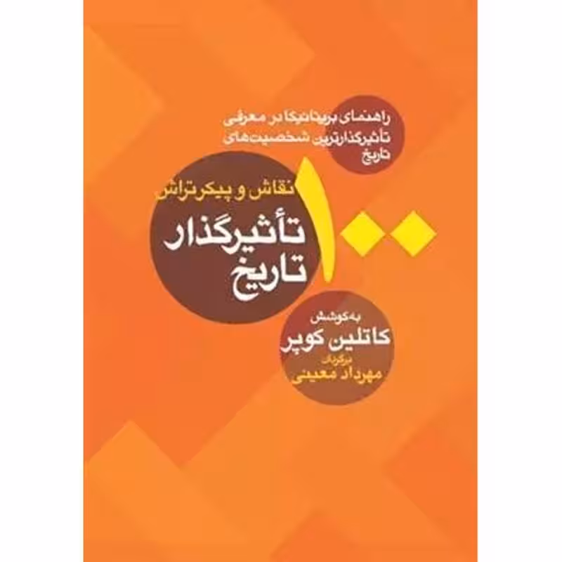 100 نقاش و پیکرتراش تاثیرگذار تاریخ