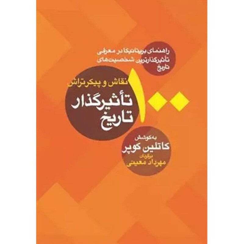 100 نقاش و پیکرتراش تاثیرگذار تاریخ