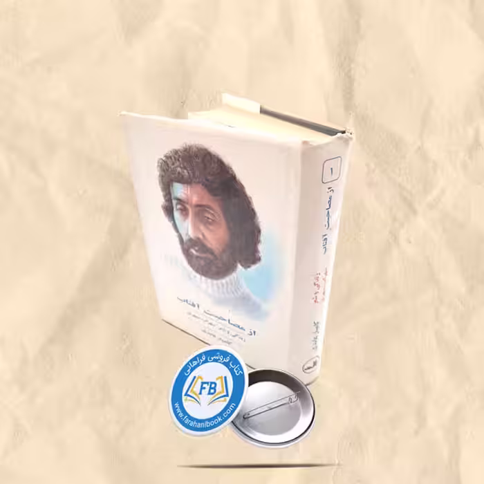 از مصاحبت افتاب