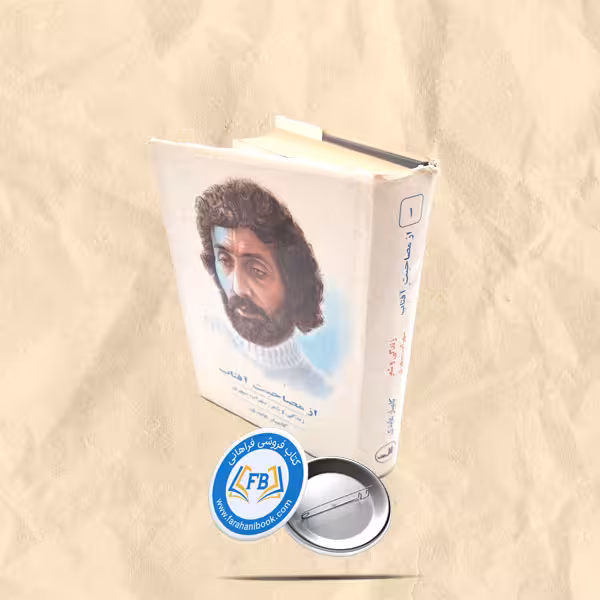 از مصاحبت افتاب