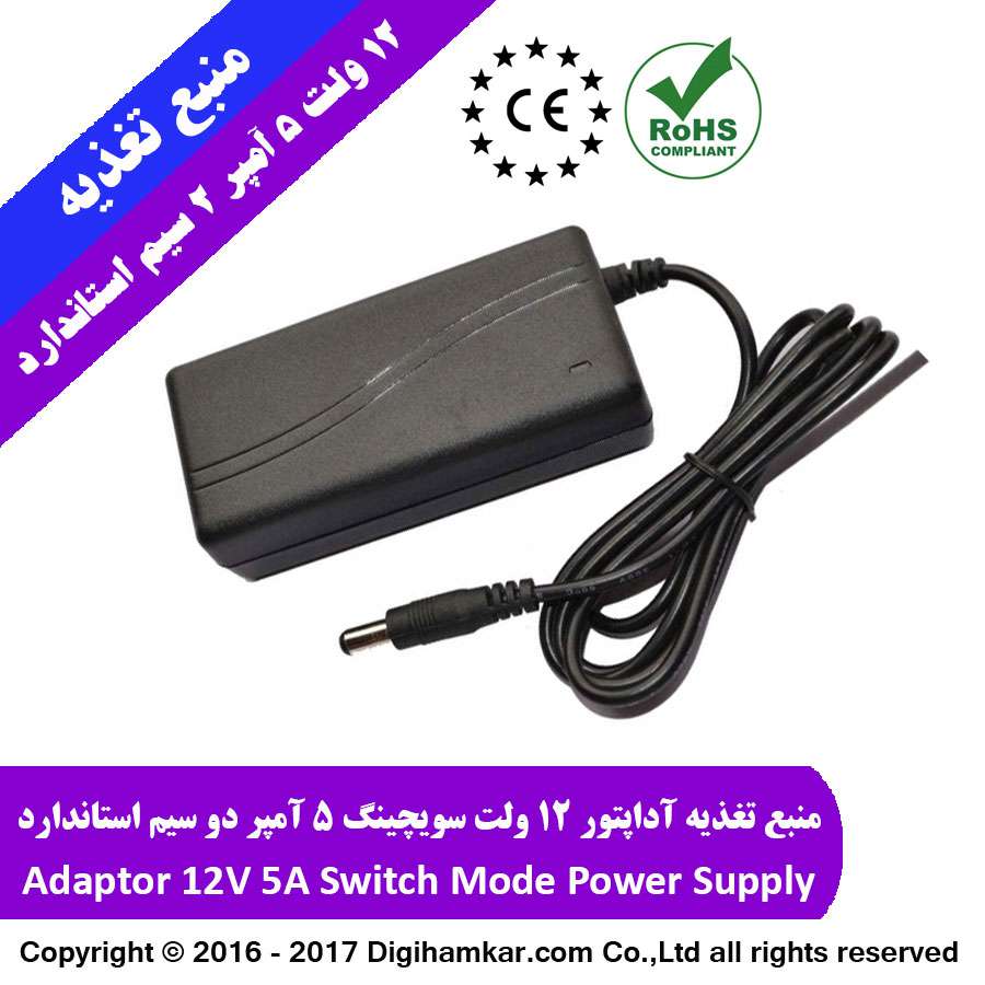 آداپتور 5 آمپر 12 ولت استاندارد گرید A