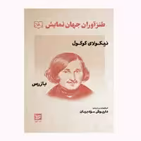 كتاب طنزآوران جهان نمايش 18 اثر نيكولاي گوگول انتشارات گويا