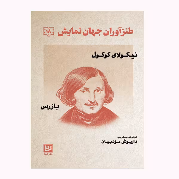 كتاب طنزآوران جهان نمايش 18 اثر نيكولاي گوگول انتشارات گويا