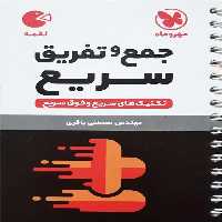 جمع و تفریق سریع لقمه مهر و ماه - بانک کتاب ماندگار-قیمت-خرید-کتاب-کمک-درسی-کنکور-دانشگاهی