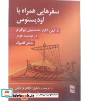 قیمت و خرید کتاب سفرهایی همراه با اودیسئوس | ایده بوک