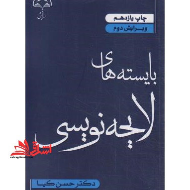 بایسته های لایحه نویسی ویراست 4 - فروشگاه کتاب اشراق