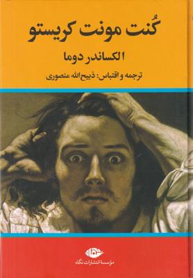 کنت مونت کریستو (3جلدی)