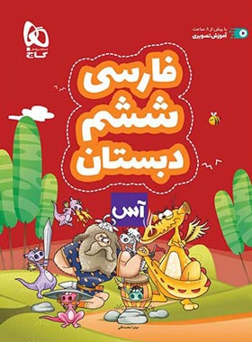 آس فارسی ششم دبستان گاج | چی بخونم