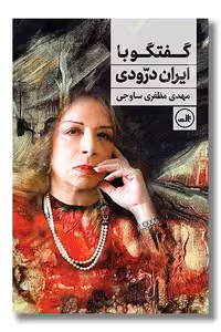 کتاب گفتگو با ایران درودی