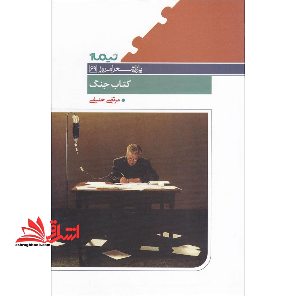 کتاب جنگ - فروشگاه کتاب اشراق