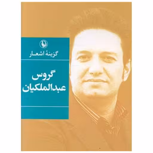 کتاب گزینه اشعار گروس عبدالملکیان (جیبی) اثر گروس عبدالملکیان
