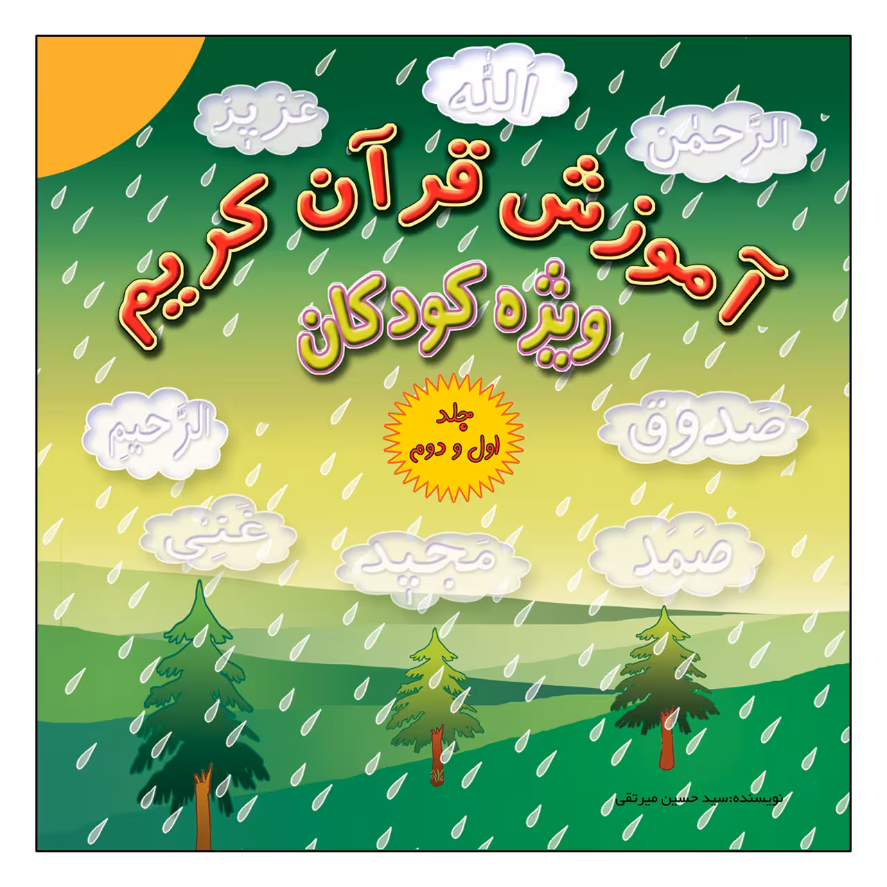 کتاب آموزش قرآن کریم ویژه کودکان اثر سیدحسین میرتقی انتشارات پیام محراب