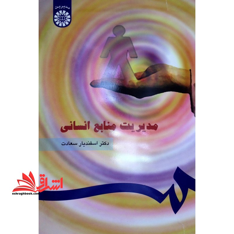 مدیریت منابع انسانی کد 183 - فروشگاه کتاب اشراق
