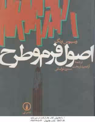 اصول فرم و طرح ( وسیوس ونگ – نسترن لواسانی – آزاده بیدار بخت )