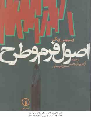 اصول فرم و طرح ( وسیوس ونگ – نسترن لواسانی – آزاده بیدار بخت )