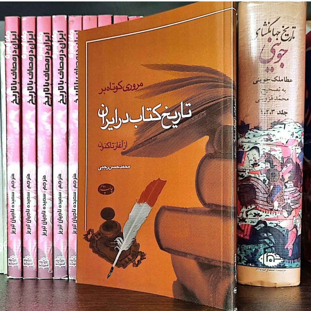 مروری کوتاه بر تاریخ کتاب در ایران