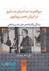 موقعیت صاحبان صنایع در ایران عصر پهلوی نشر نی