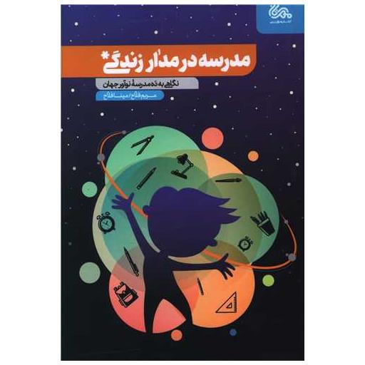کتاب مدرسه در مدار زندگی اثر مریم فلاح ، مینا فلاح