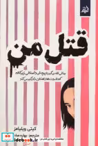 قیمت و خرید کتاب قتل من اثر کیتی ویلیامز | ایده بوک