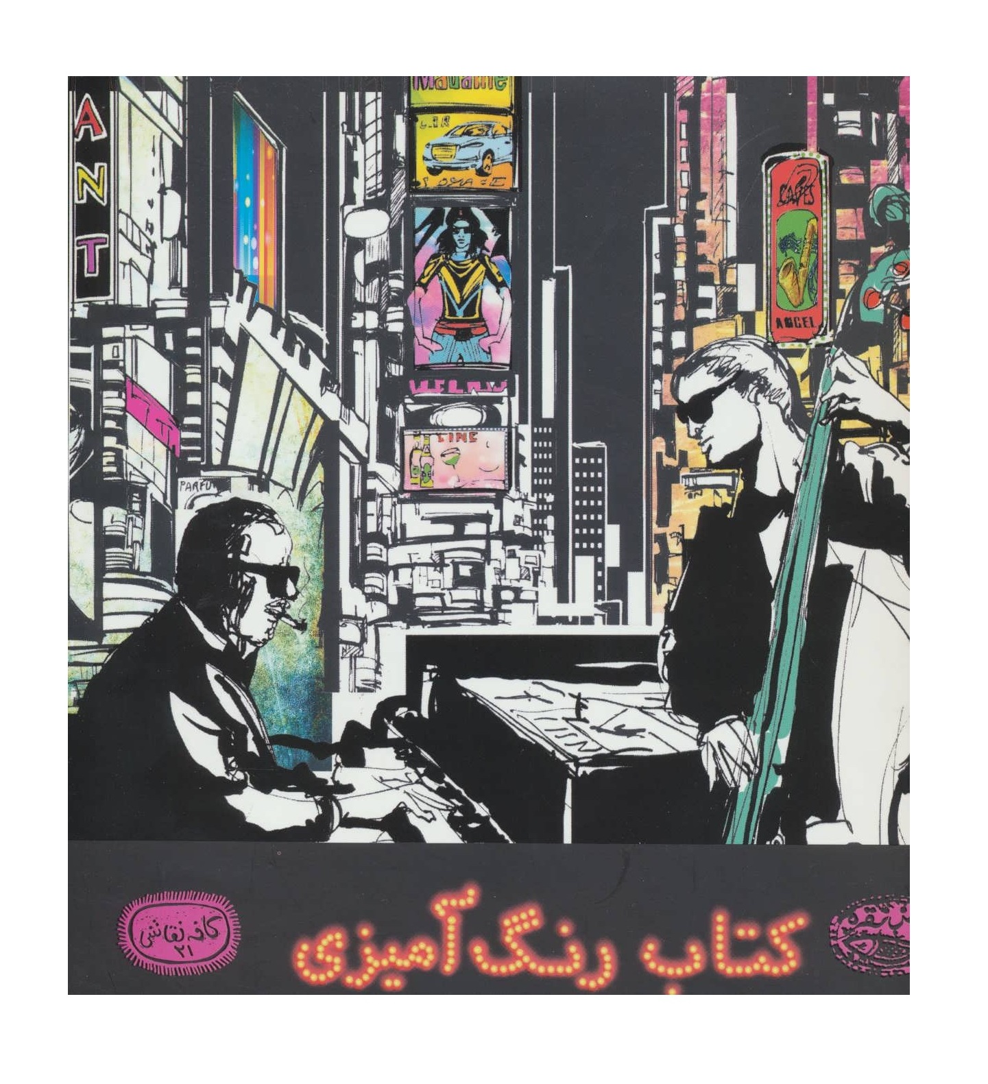 کتاب رنگ آمیزی تجربه ی موسیقی جاز کافه نقاشی 21