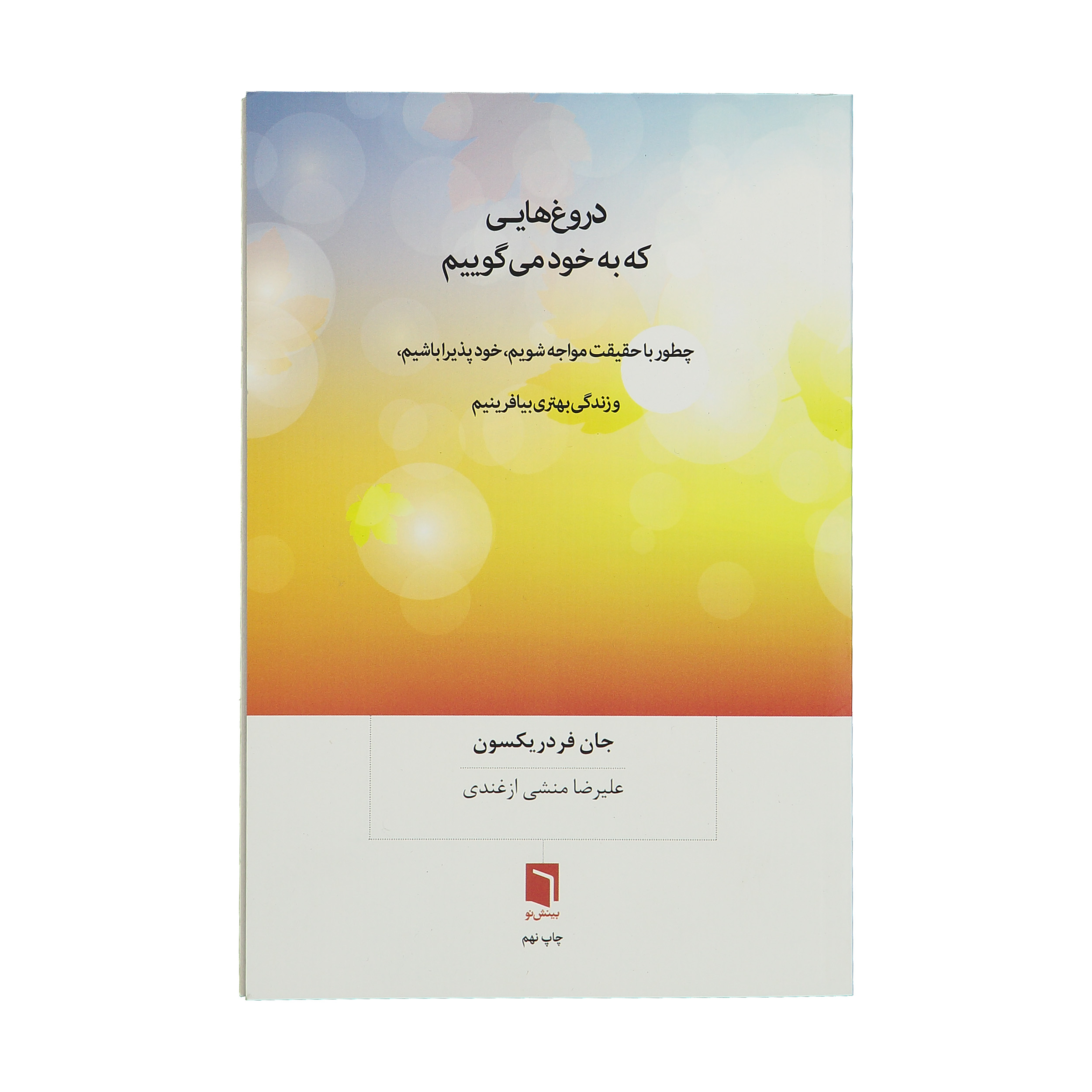 کتاب دروغهایی که به خود میگوییم اثر جان فردریکسون