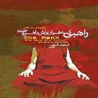راهبی که فراری اش را فروخت | مرکز فرهنگی آبی