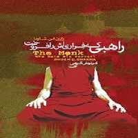 راهبی که فراری اش را فروخت | مرکز فرهنگی آبی