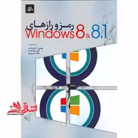 رمز و رازهای WINDOWS 8&amp;8.1 ویندوز 8.1و8 - فروشگاه کتاب اشراق
