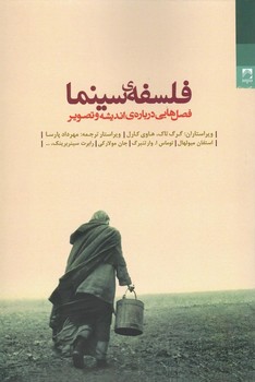 فلسفهی سینما: فصلهایی دربارهی اندیشه و تصویر | مرکز فرهنگی آبی