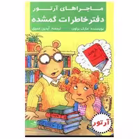 کتاب ماجراهای آرتور (دفتر خاطرات گمشده) اثر مارک براون