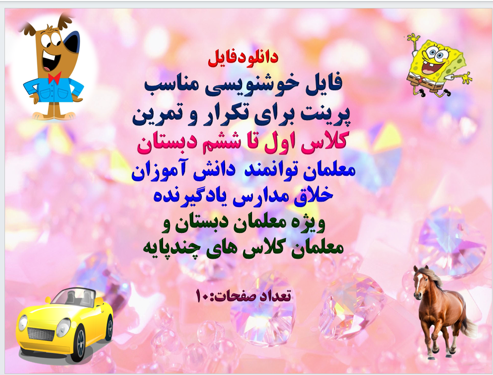 فایل خوشنویسی مناسب پرینت برای تکرار و تمرین کلاس اول تا ششم دبستان معلمان توانمند دانش آموزان