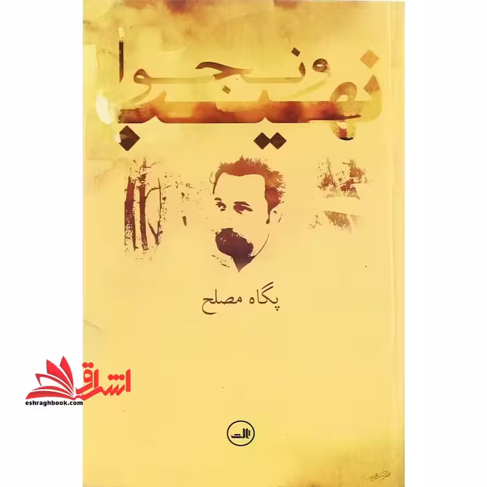 نهیب و نجوا - فروشگاه کتاب اشراق
