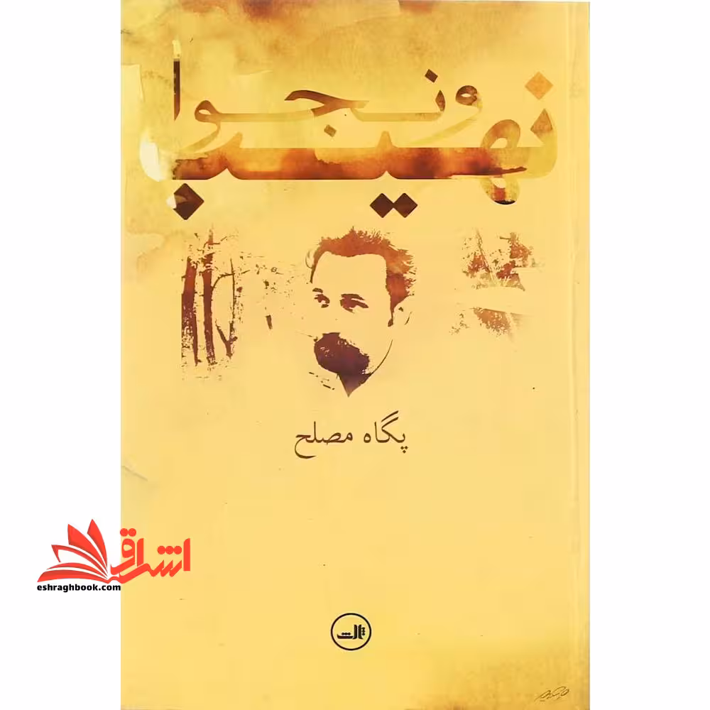 نهیب و نجوا - فروشگاه کتاب اشراق