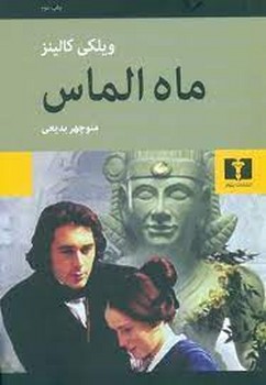 ماه الماس | مرکز فرهنگی آبی