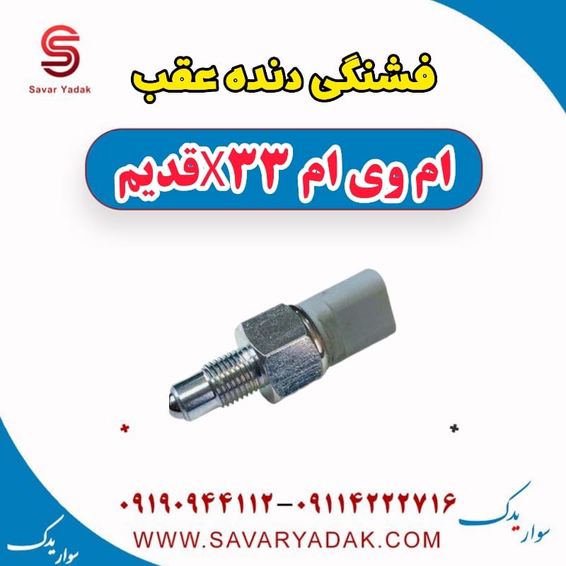فشنگی دنده عقب ام وی ام x33 قدیم