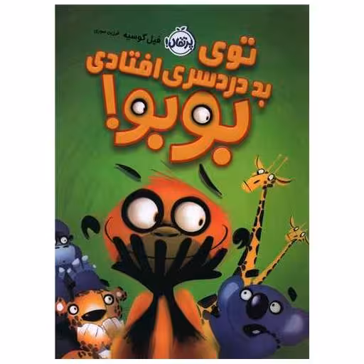 کتاب توی بد دردسری افتادی بوبو (پرتقال) اثر فیل گوسیه