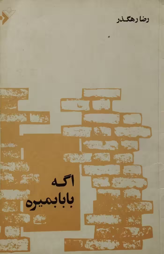 اگه بابا بمیره | رضا رهگذر