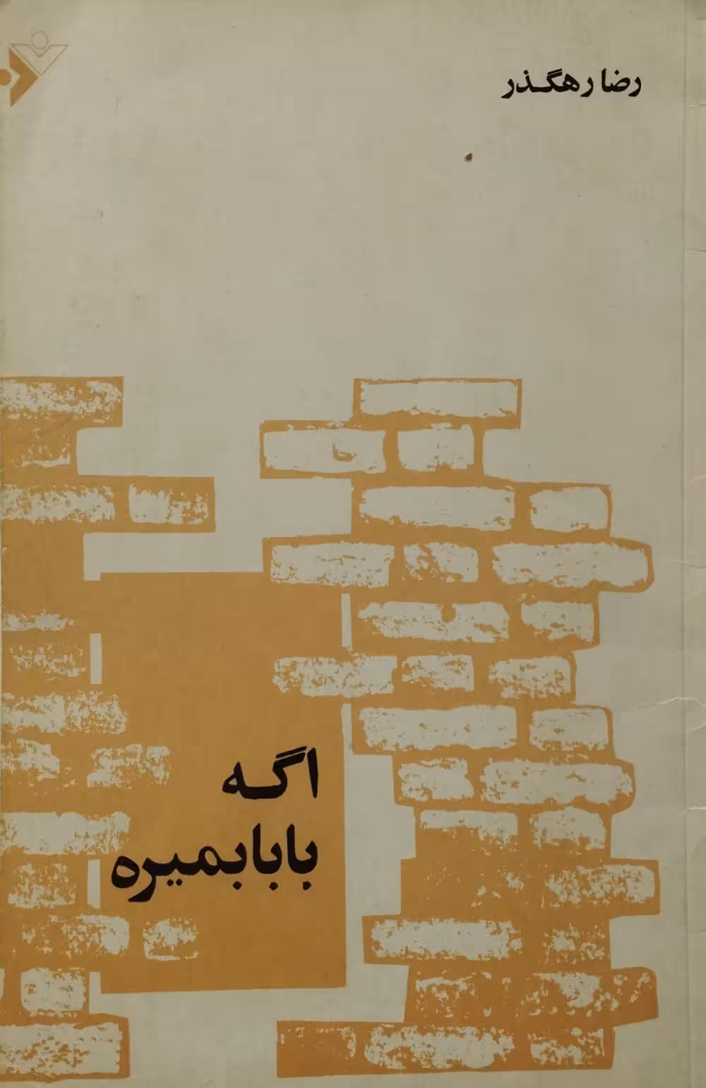 اگه بابا بمیره | رضا رهگذر