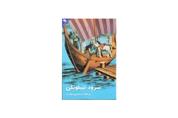 سرود های نیبولونگ - کتابخانه مجازی واتیکان