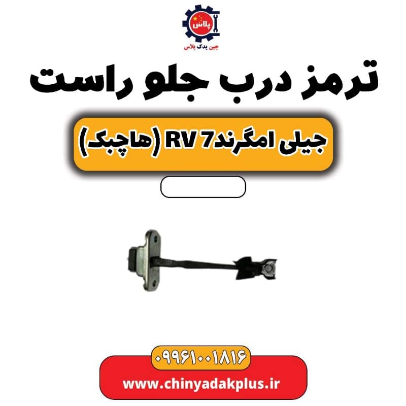 ترمز درب جلو راست جیلی امگرند Rv-7 (هاچبک)